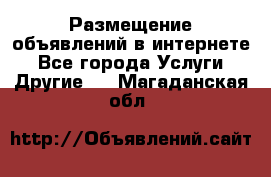 Размещение объявлений в интернете - Все города Услуги » Другие   . Магаданская обл.